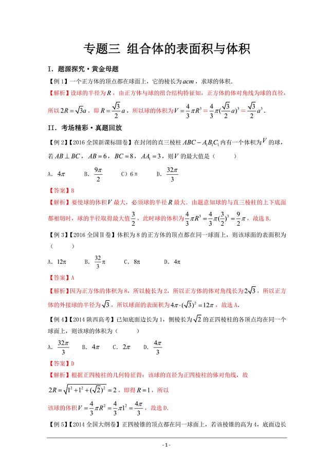 高考专题黄金100题解读与扩展系列：专题三  组合体的表面积与体积---精校解析 Word版