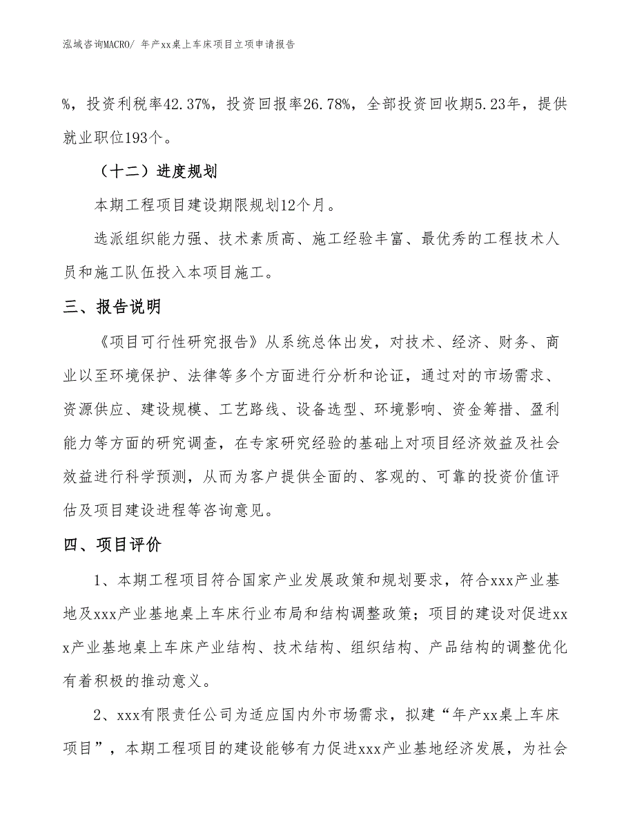 年产xx桌上车床项目立项申请报告_第4页