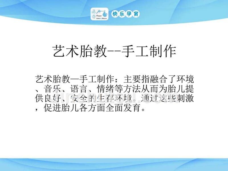 快乐孕育孕妇学校特色教程艺术胎教之手工制作_第4页