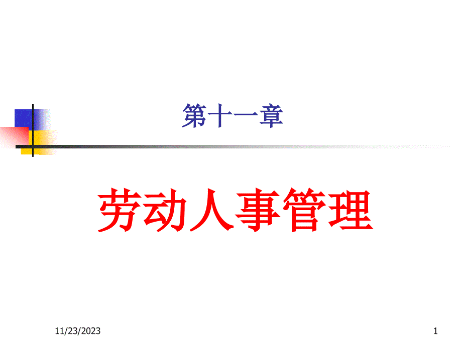 11-劳动人事管理_第1页