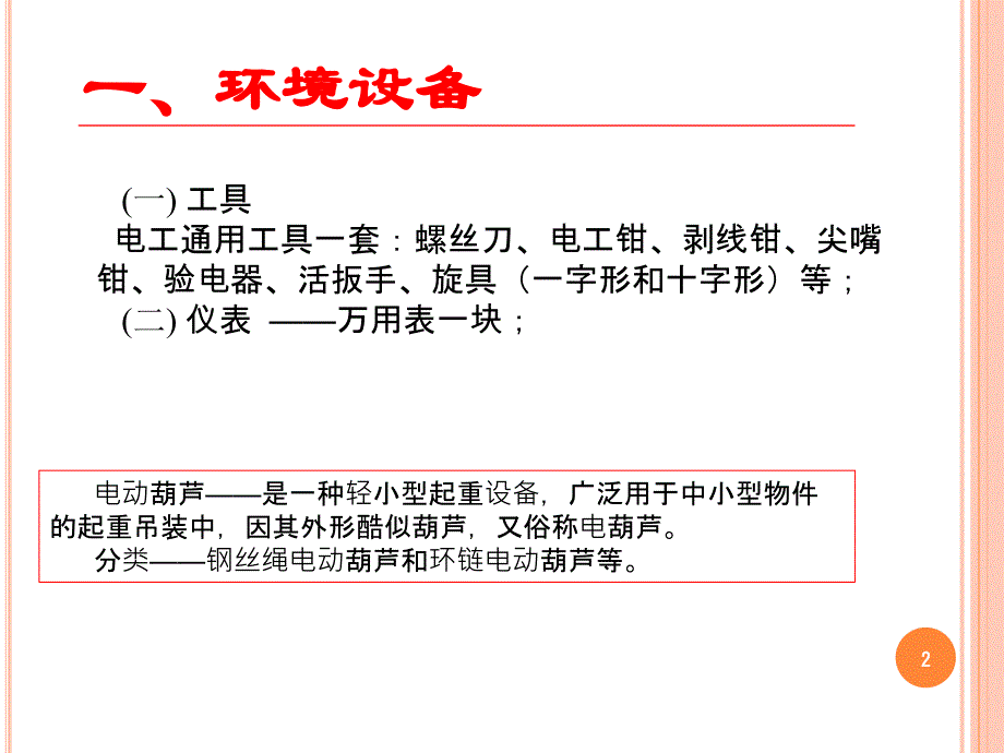 机床电气设备维修技术基础与技能第八章电动葫芦的控制电路_第2页