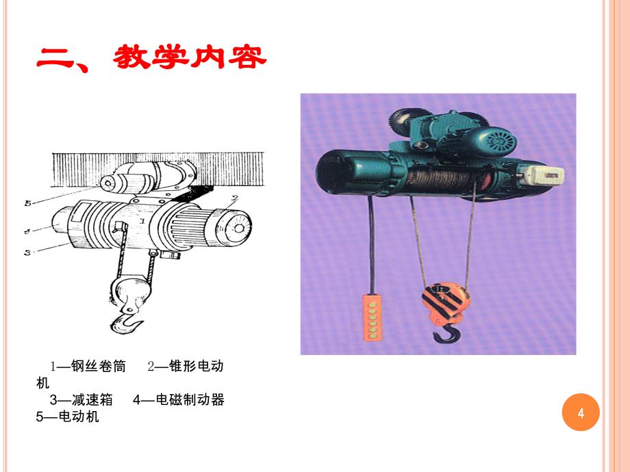 机床电气设备维修技术基础与技能第八章电动葫芦的控制电路_第4页