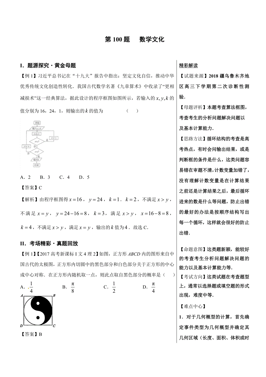 高考第100题 数学文化-2高中数学（理）---精校解析 Word版_第1页