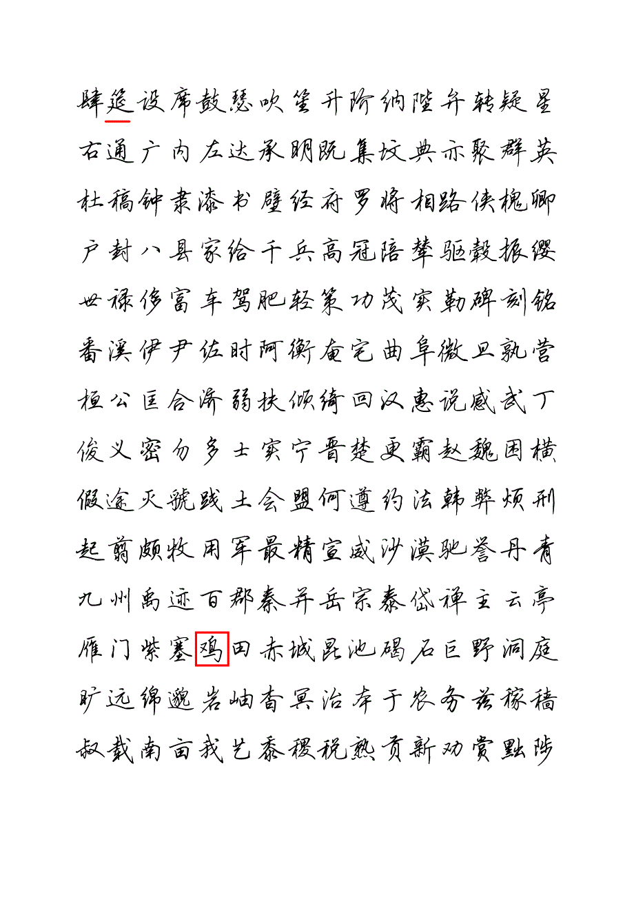 千字文,田英章硬笔行书_第3页