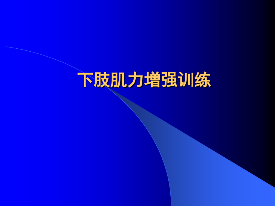 精品课件下肢肌力增强训练_第1页