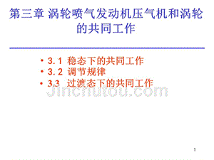 涡轮喷气发动机压气机和涡轮的共同工作