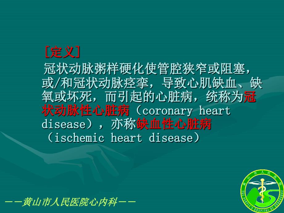 冠状动脉粥样硬化性心脏病概述(章锡林)_第2页