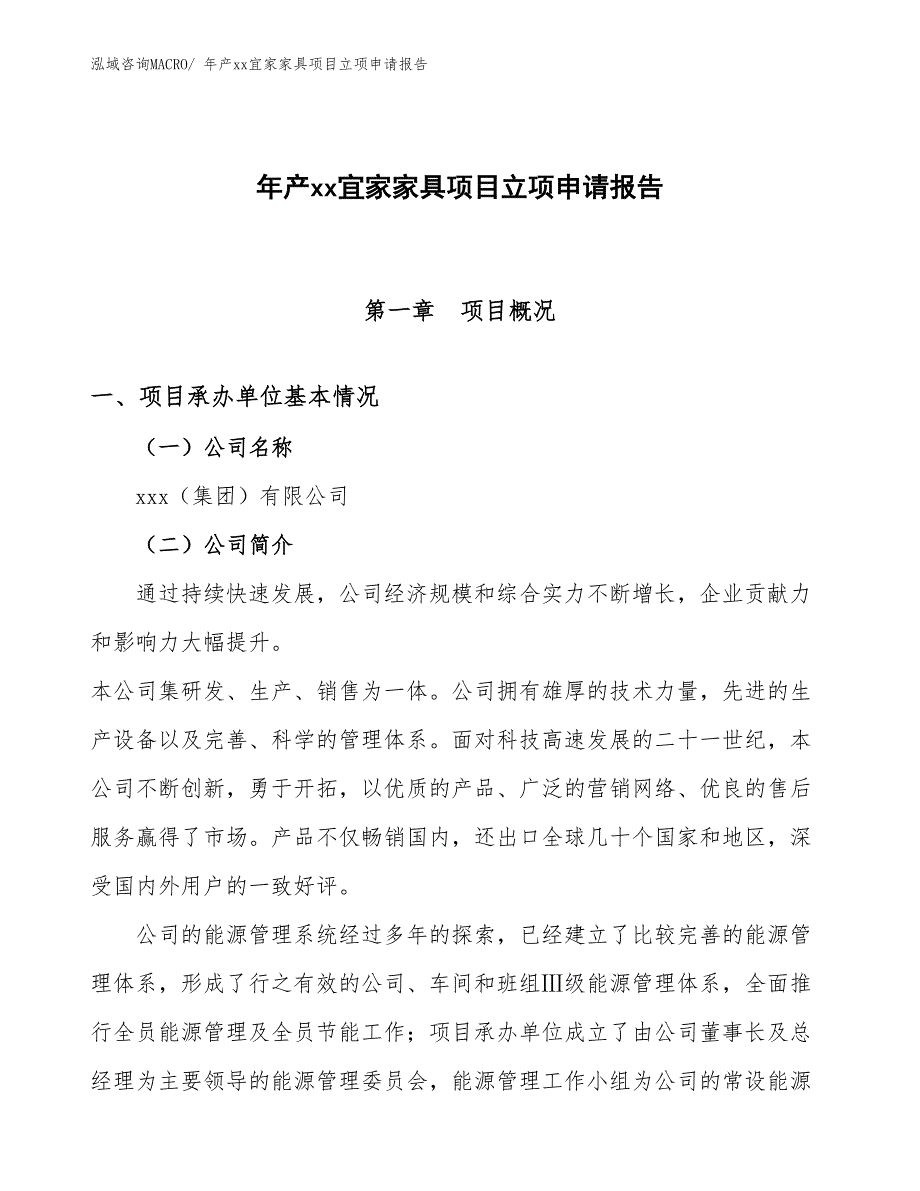 年产xx宜家家具项目立项申请报告_第1页