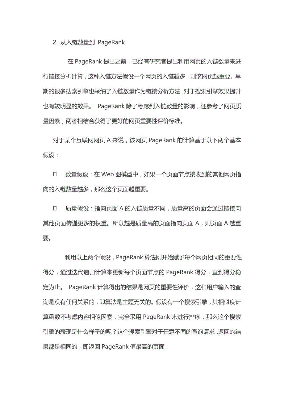 搜索引起的链接分析-计算网页的重要性_第2页