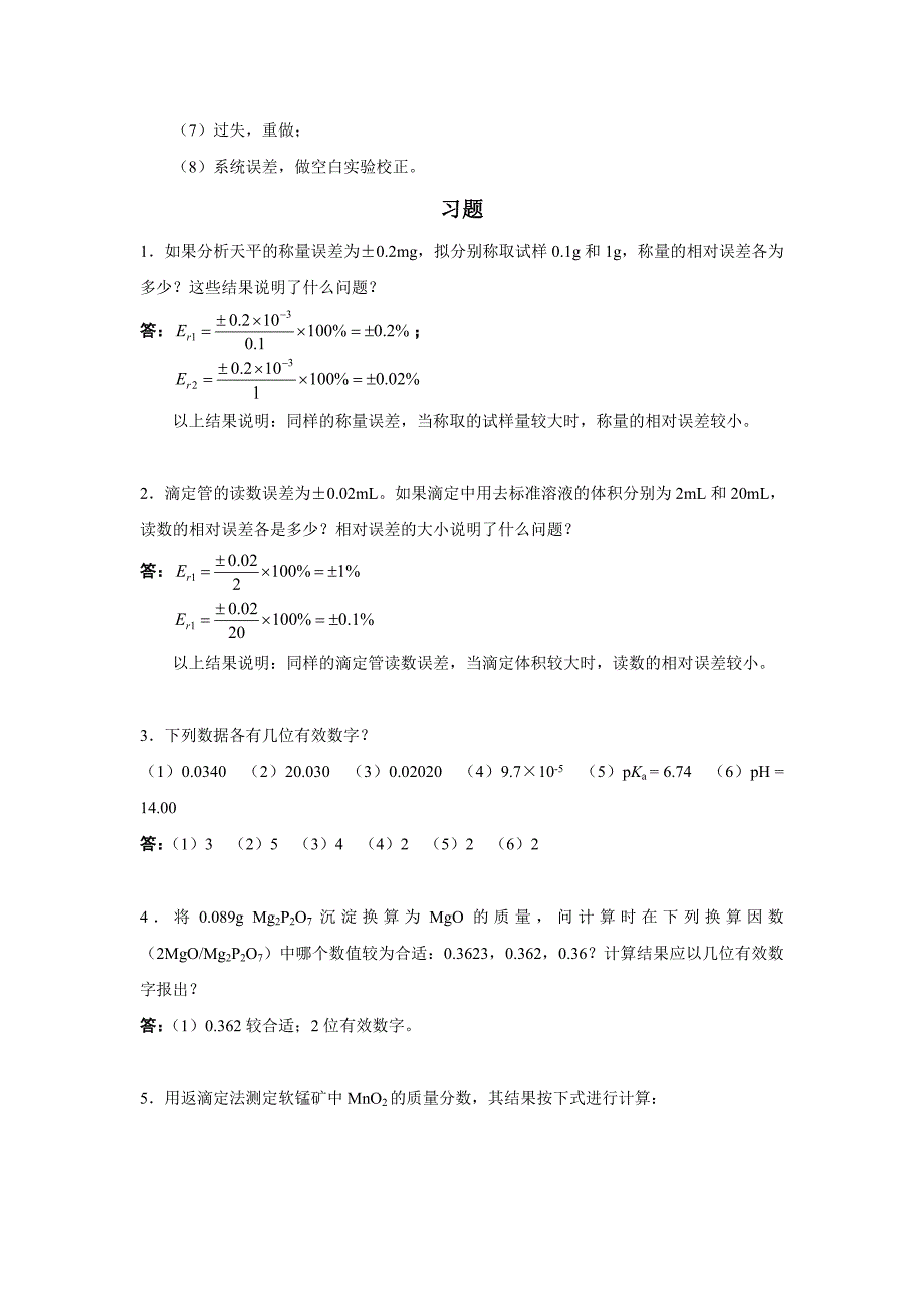 分析化学(华工广工合编)习题解by邓建辉_第2页