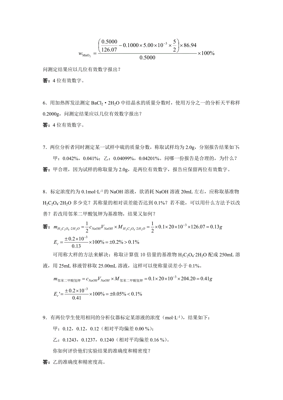 分析化学(华工广工合编)习题解by邓建辉_第3页