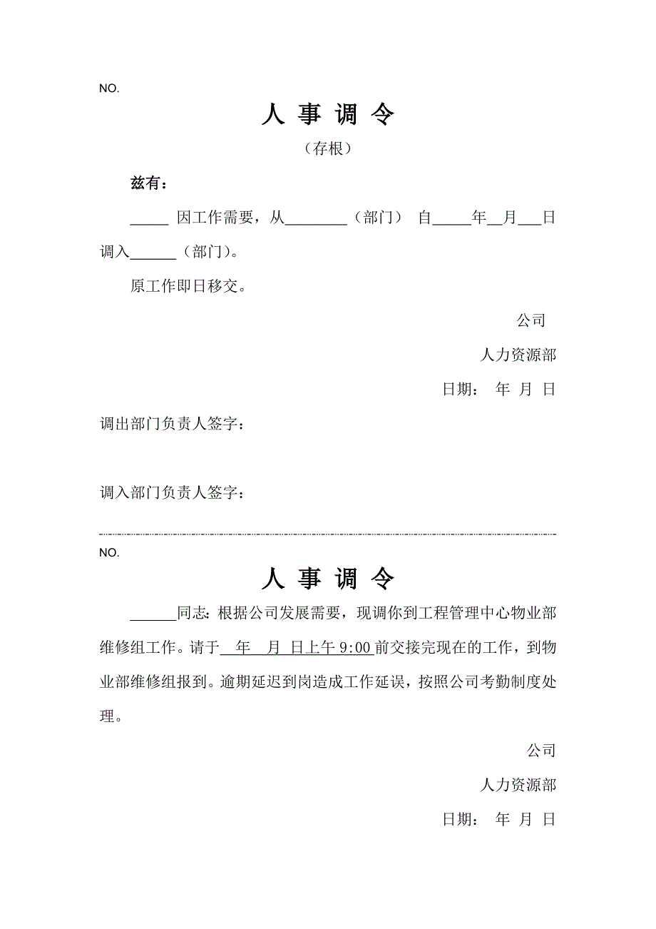 《人事调令模板》word版_第1页