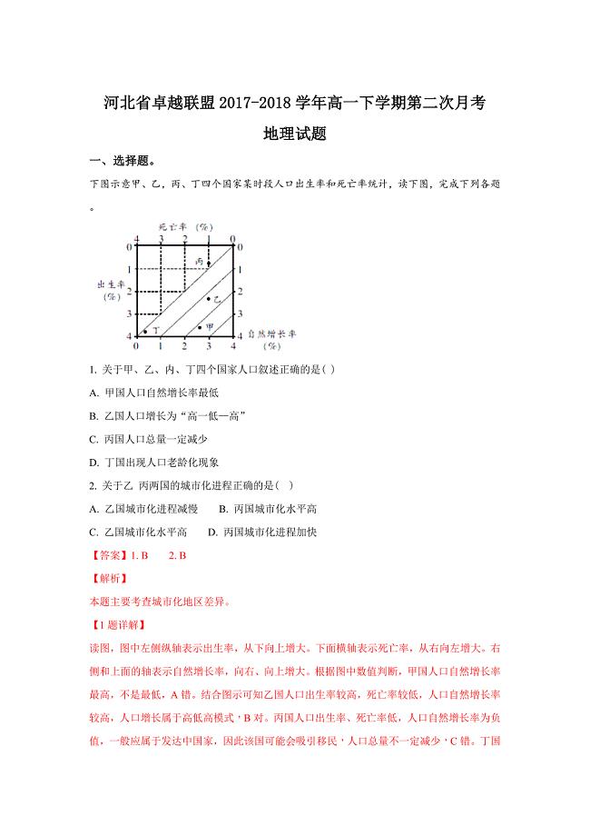 河北省卓越联盟2017-2018学年高一下学期第二次月考地理---精校解析Word版