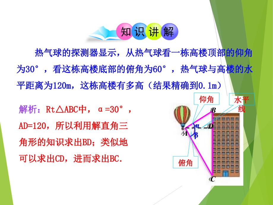 《解直角三角形的应用》_第4页