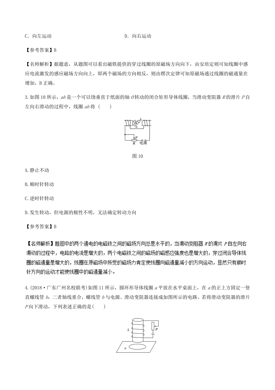 高考专题10.1 楞次定律-2019年高考物理100考点最新模拟题---精校解析Word版_第2页