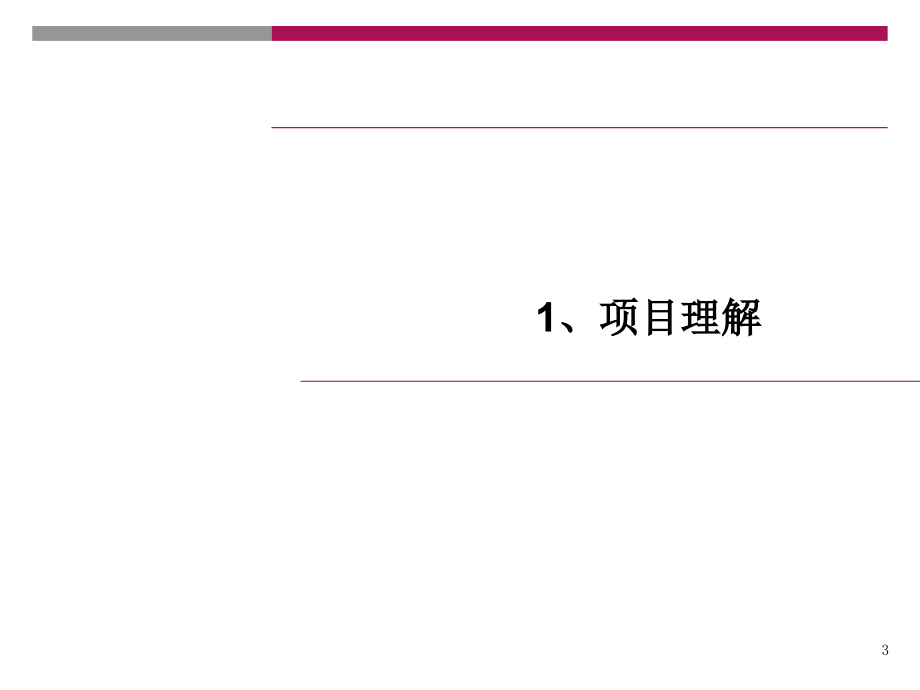 望江苑项目定位报告_第3页