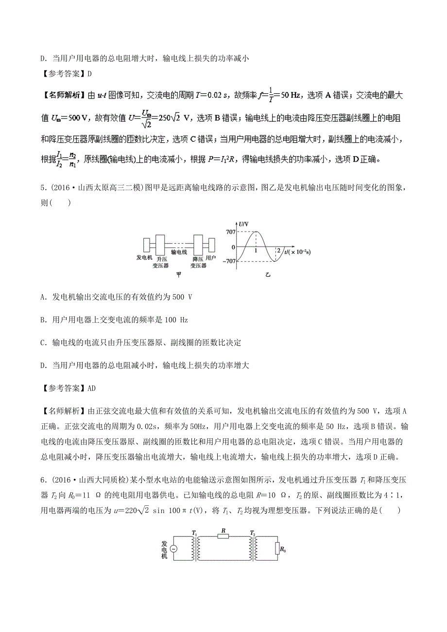 高考专题--电能输送-高考物理100考点最新模拟题---精校解析 Word版_第3页