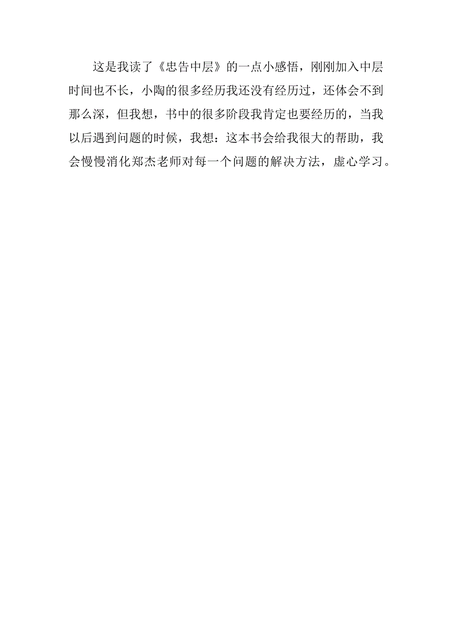 学习中层领导读书笔记 《忠告中层》读书体会 (2)_第4页