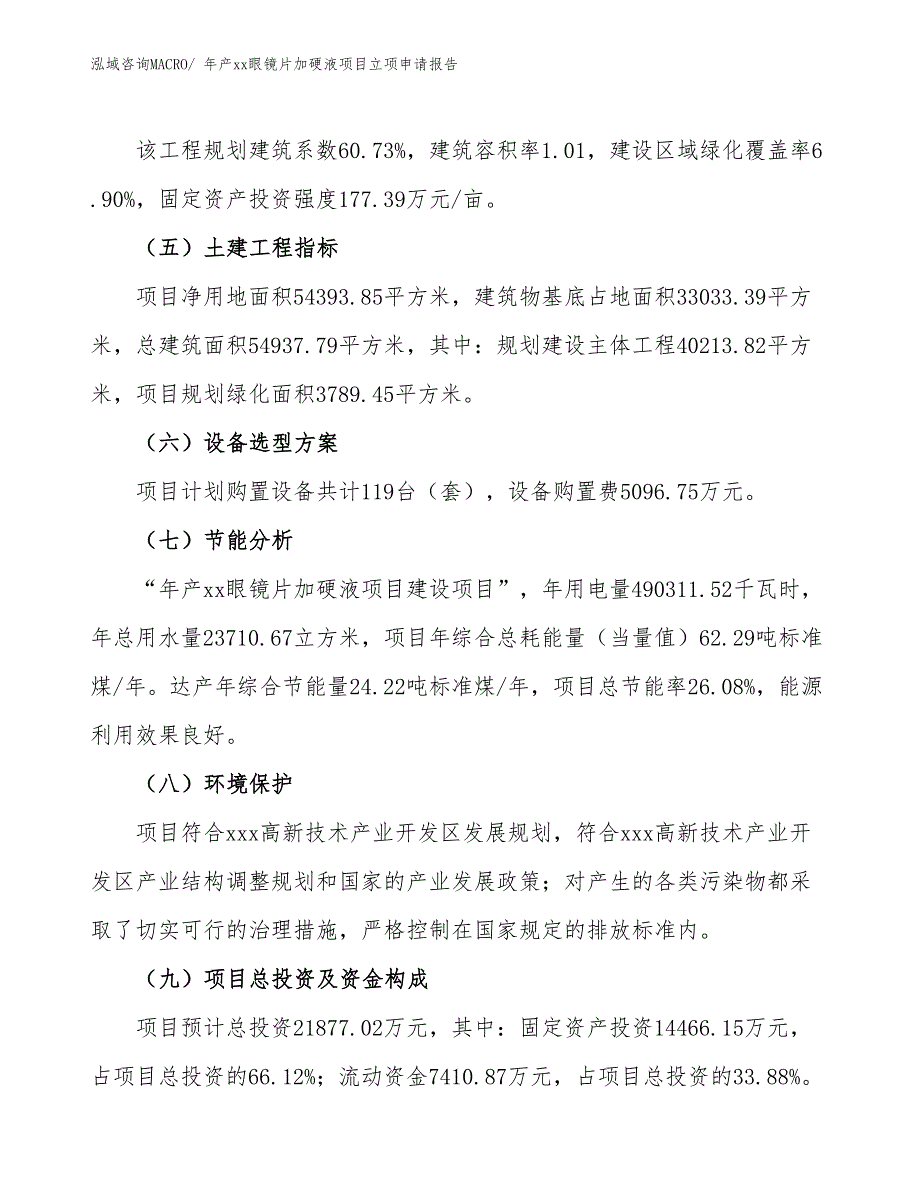 年产xx眼镜片加硬液项目立项申请报告_第3页