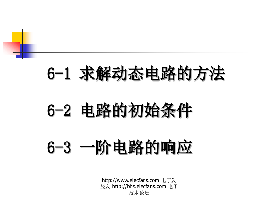 电路分析13一阶电路教案(ppt讲稿)_第3页