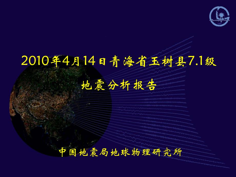 中国地震局地球物理研究所青海玉树71级地震分析报告_第1页