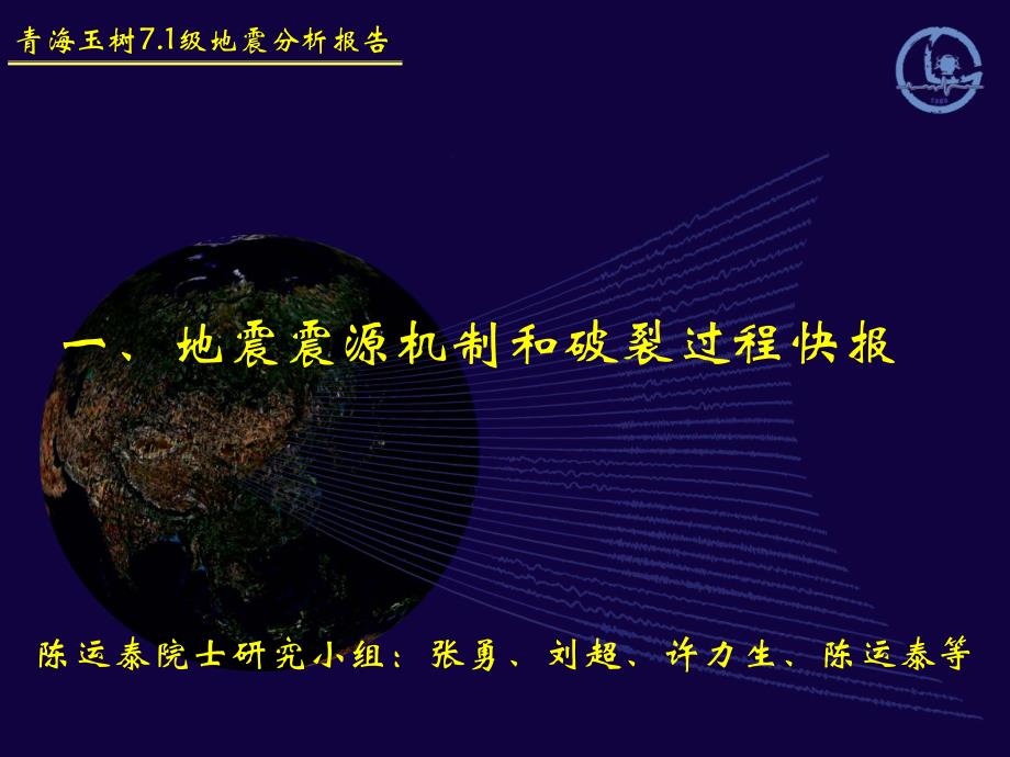中国地震局地球物理研究所青海玉树71级地震分析报告_第3页