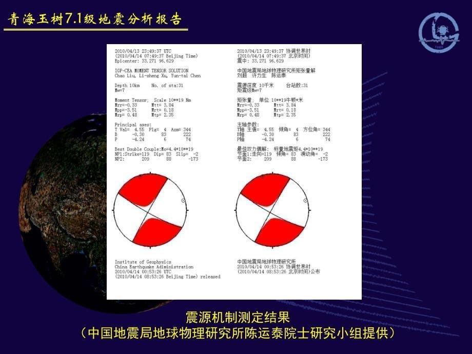 中国地震局地球物理研究所青海玉树71级地震分析报告_第5页
