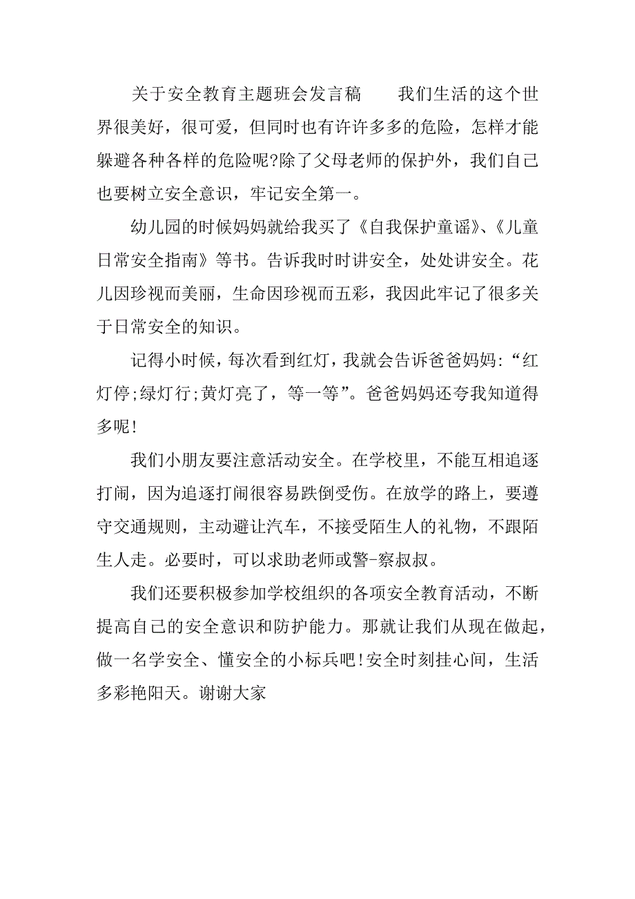 安全教育主题班会发言稿 (2)_第3页