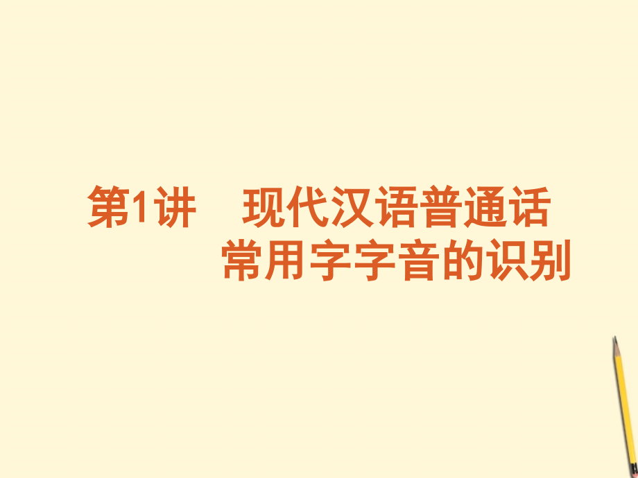 浙江省2012年高考语文专题复习高效提分必备第1模块语言文字运用14讲课件新课标_第1页