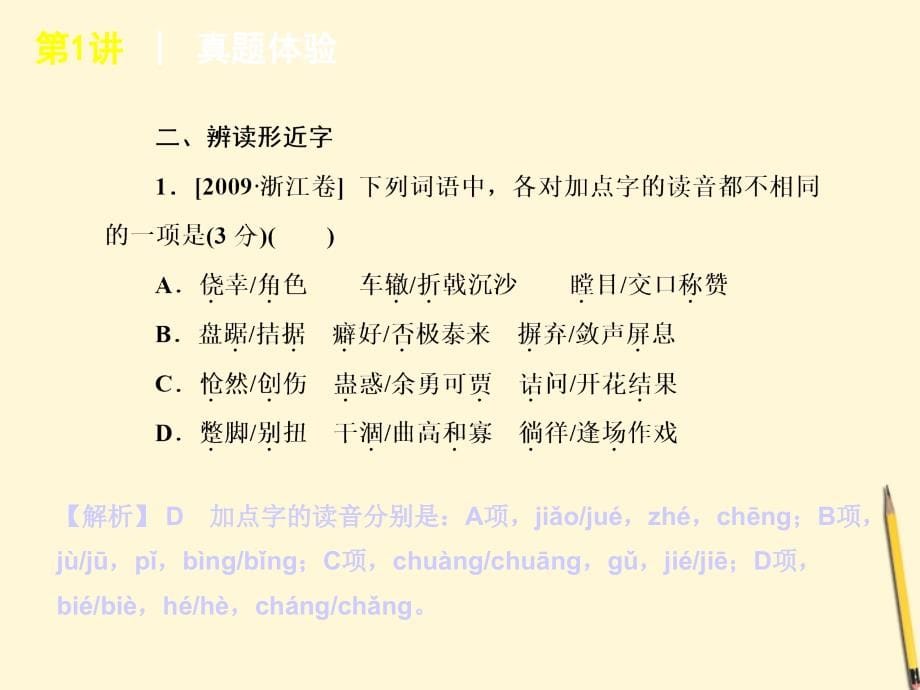 浙江省2012年高考语文专题复习高效提分必备第1模块语言文字运用14讲课件新课标_第5页