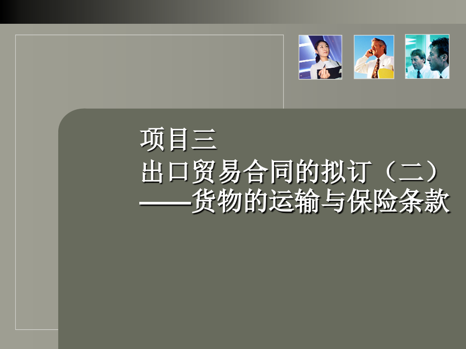 项目三出口贸易合同拟订(二)货物的运输与保险条款_第1页