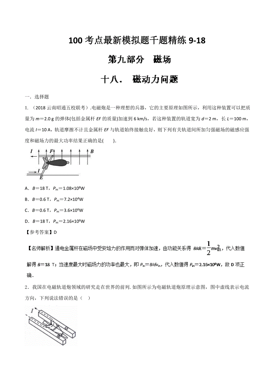 高考专题--磁动力问题-高考物理100考点最新模拟---精校解析 Word版_第1页