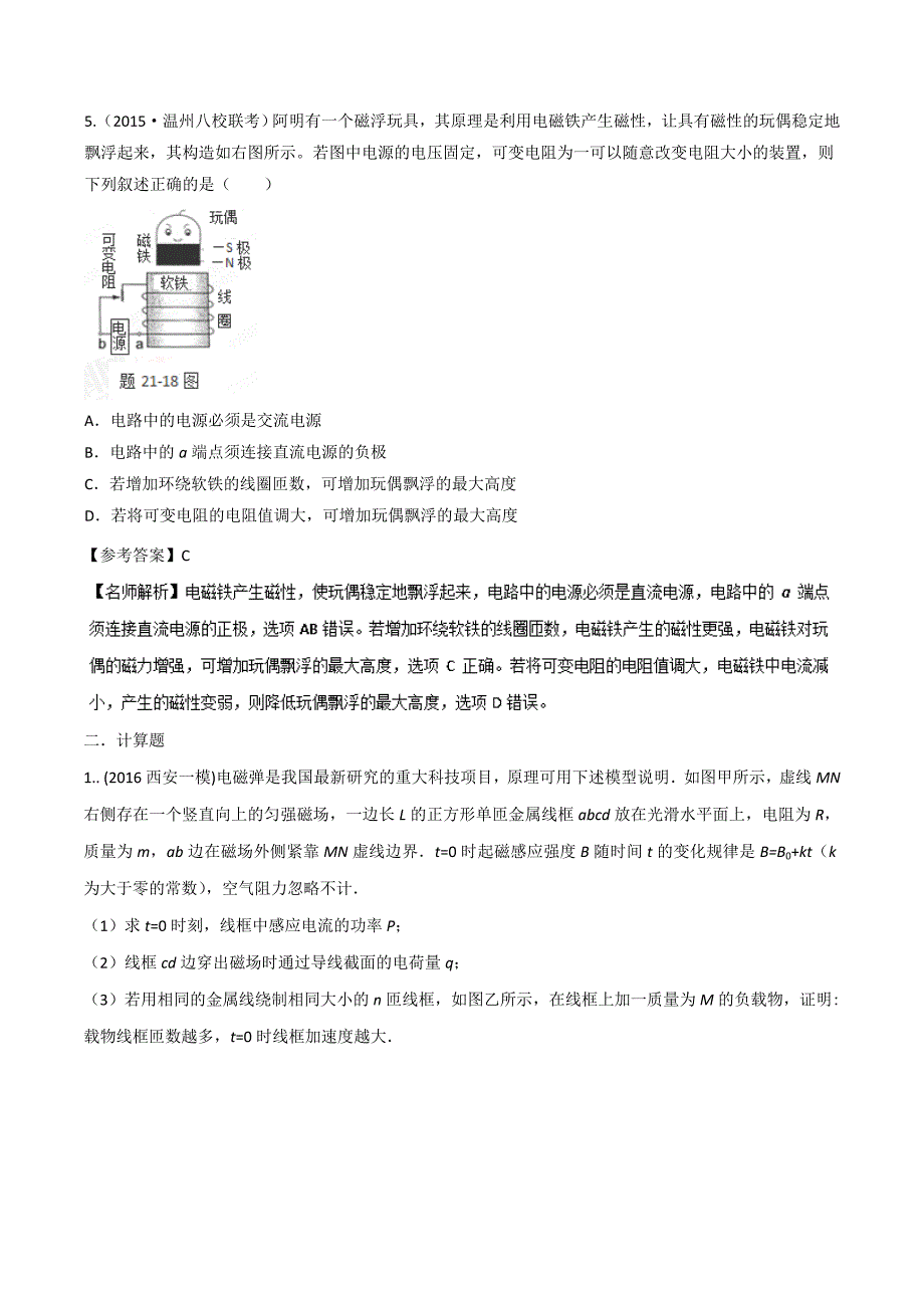 高考专题--磁动力问题-高考物理100考点最新模拟---精校解析 Word版_第4页