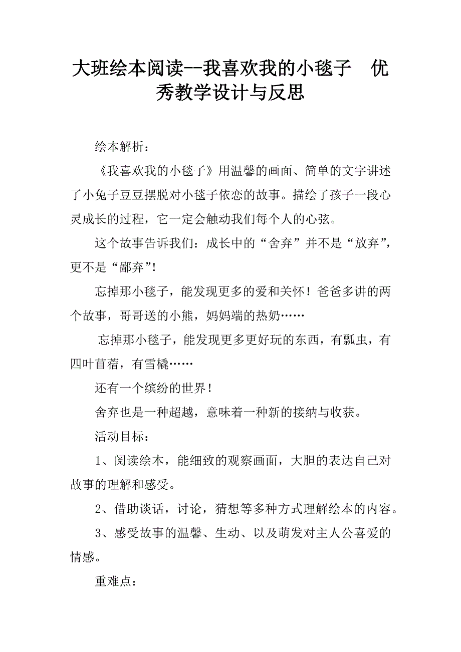 大班绘本阅读--我喜欢我的小毯子  优秀教学设计与反思_第1页