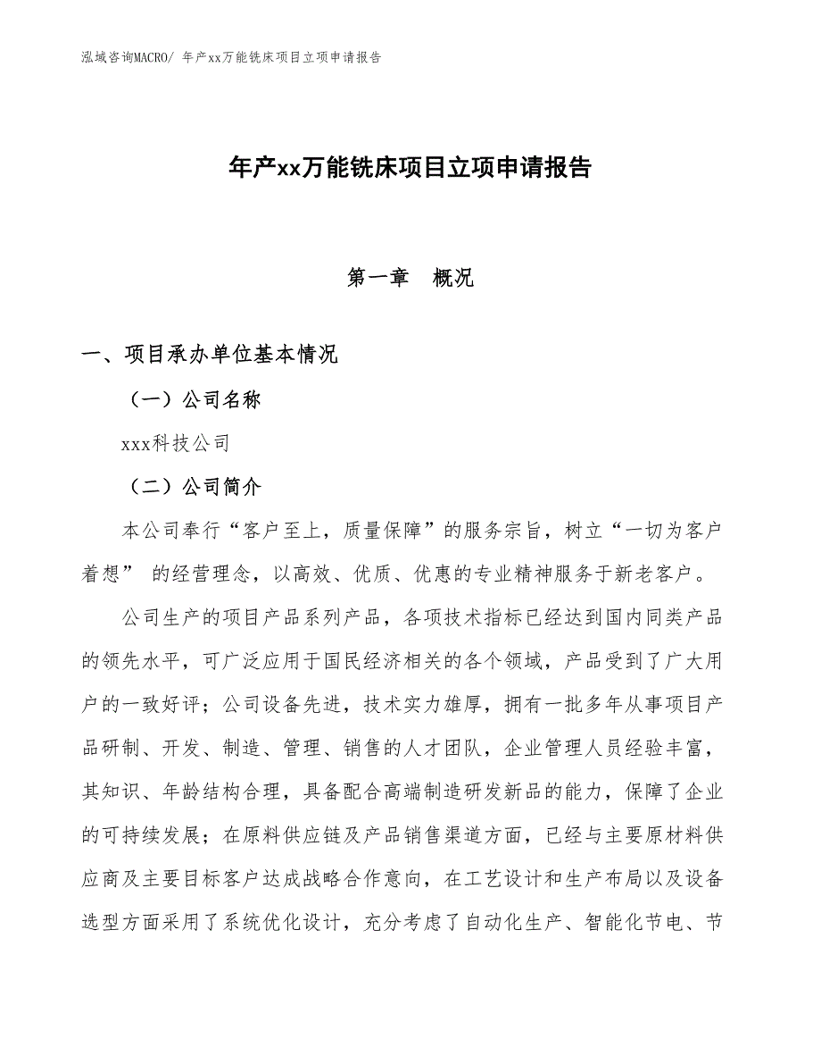 年产xx万能铣床项目立项申请报告_第1页