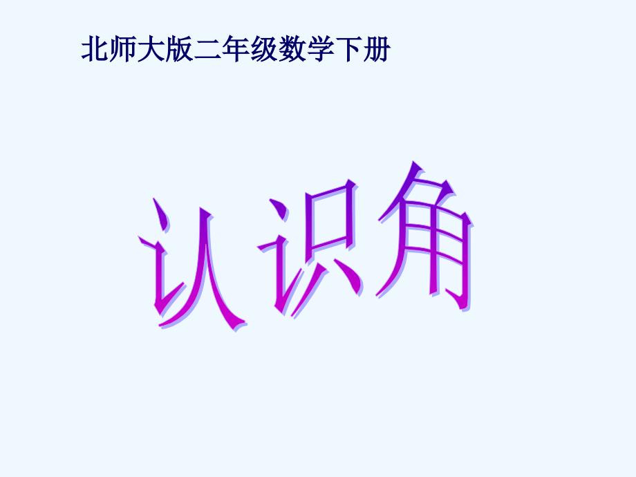 《认识角》教学参考课件_第1页