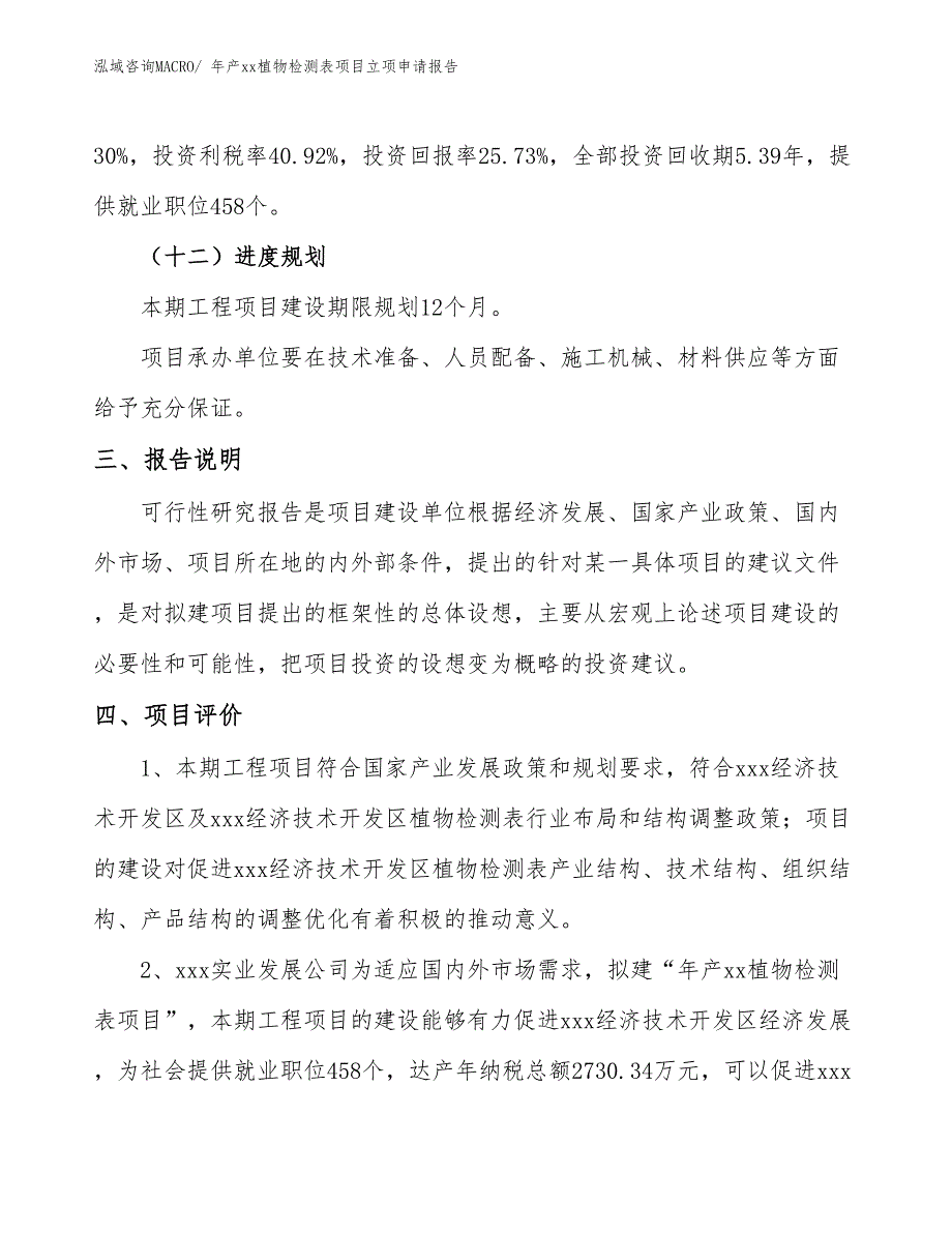 年产xx植物检测表项目立项申请报告_第4页