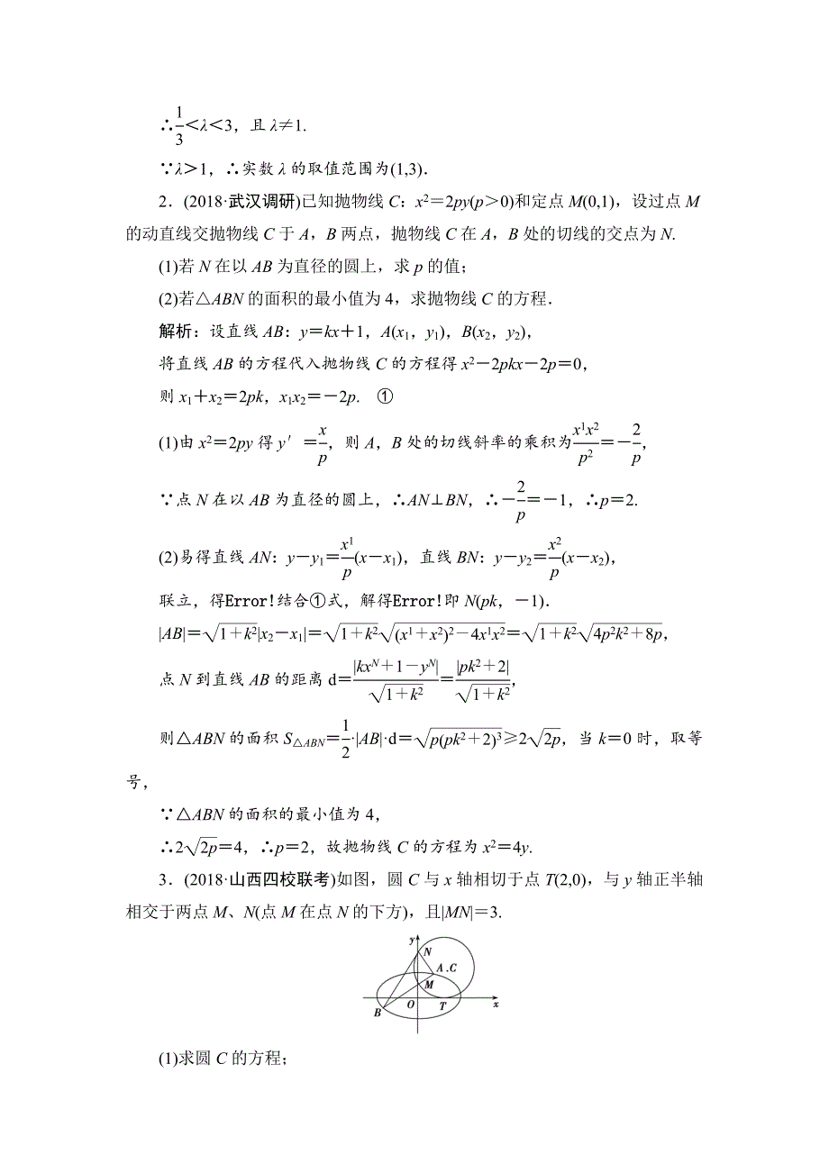 高考理科数学二轮专题复习圆锥曲线的最值、范围、证明问题---精校解析Word版_第2页