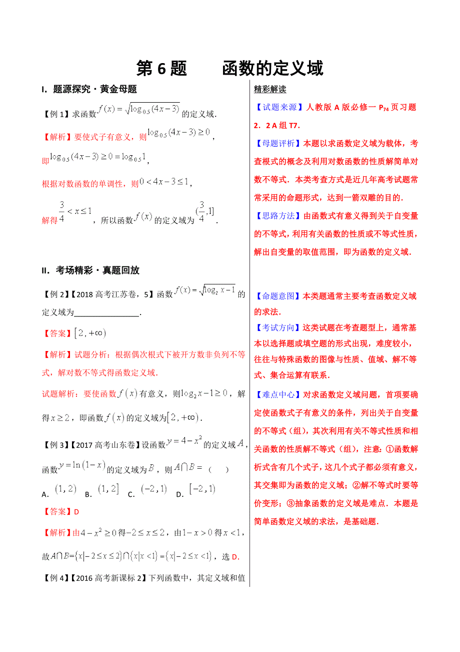 高考专题---函数定义域-精品之高中数学（文）黄金100题---精校解析 Word版_第1页
