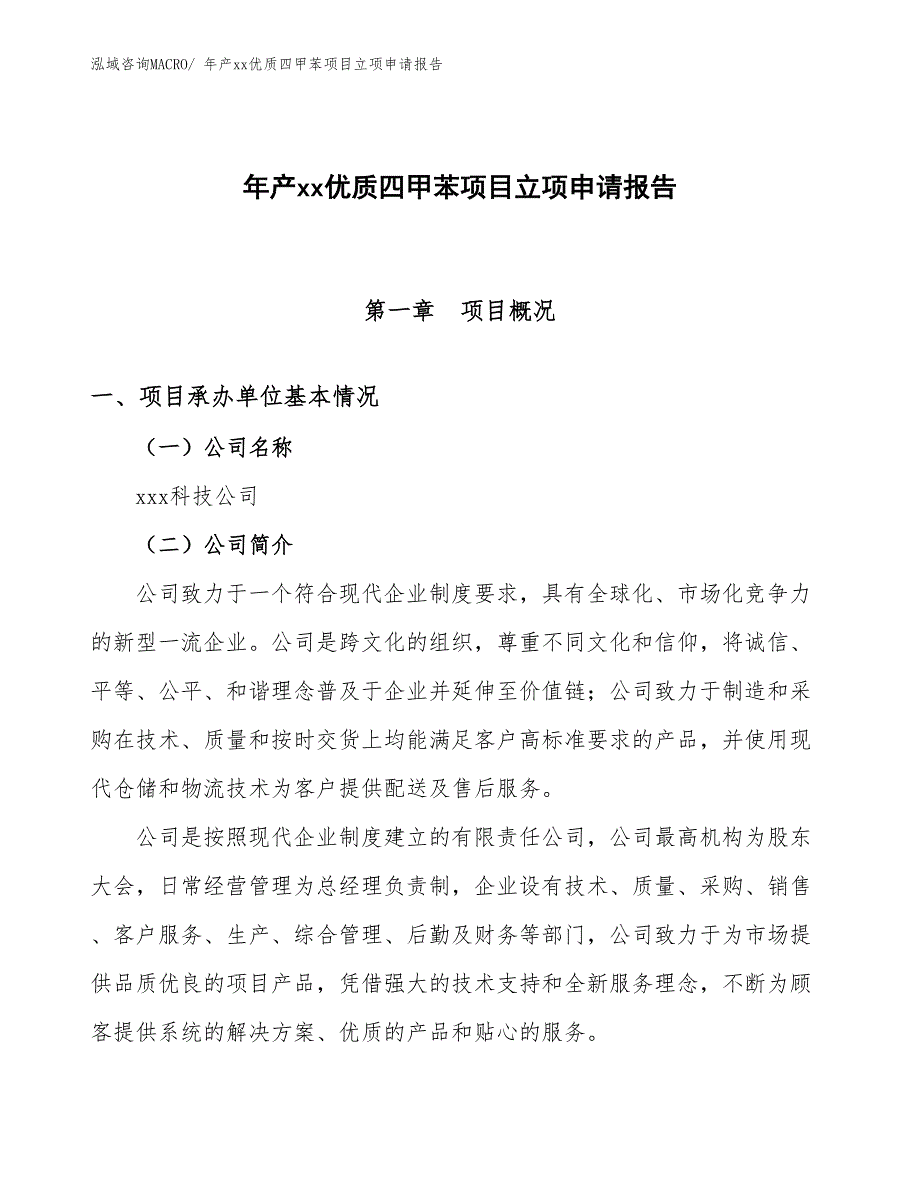 年产xx优质四甲苯项目立项申请报告_第1页