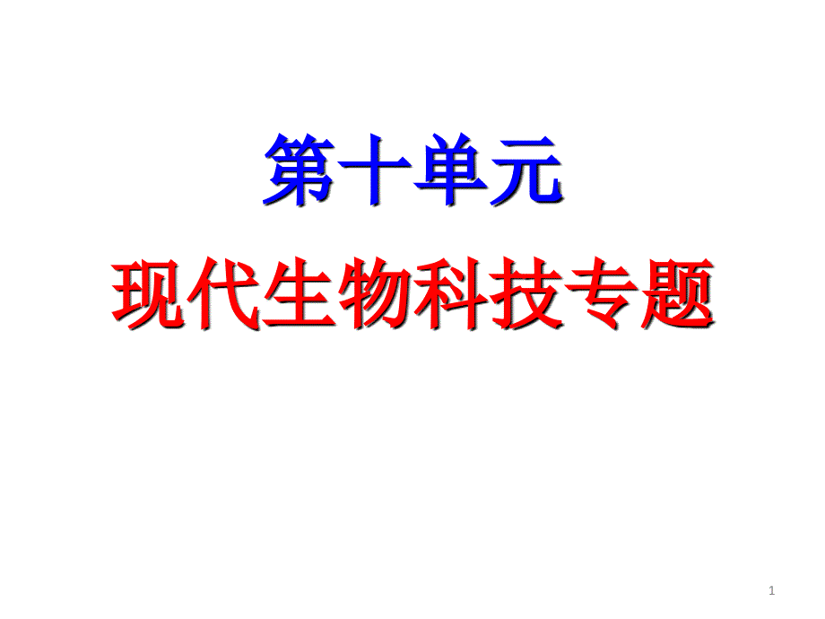 高考生物一轮复习课件：第10单元 第38课时　细胞工程和克隆技术引起的伦理问题_第1页