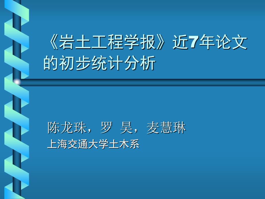 岩土工程学报》近7年论文的初步统计分析_第1页