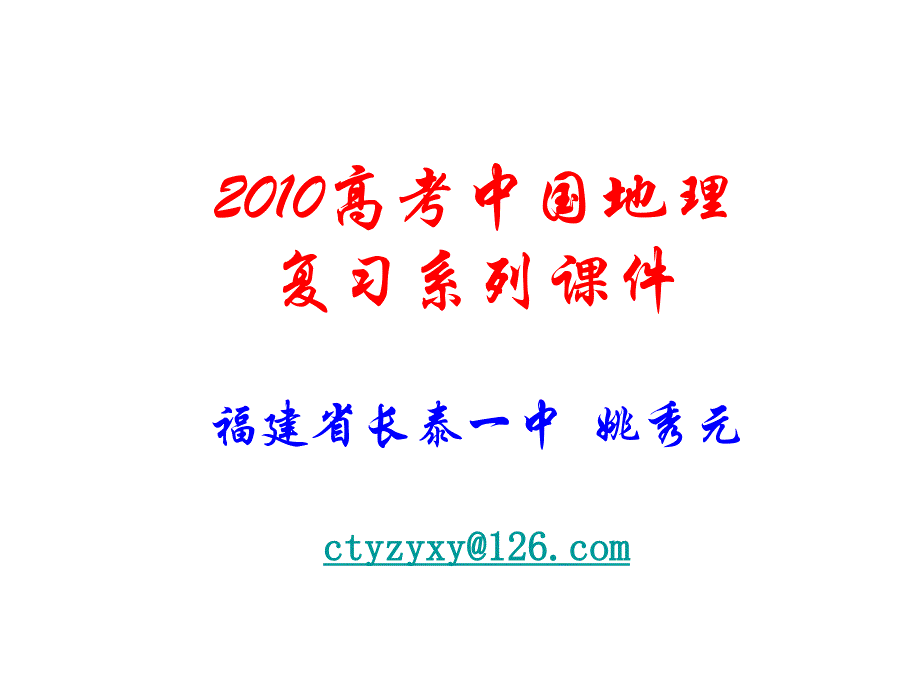 2010年高考地理中国地理复习_第1页