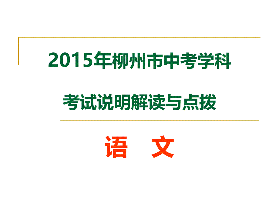 2015年柳州市中考语文说明解读与点拨_第1页