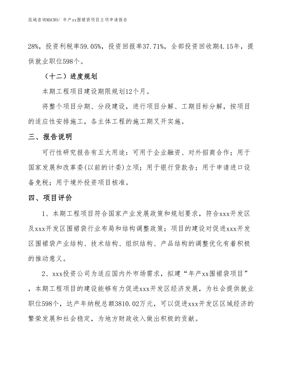 年产xx围裙袋项目立项申请报告_第4页