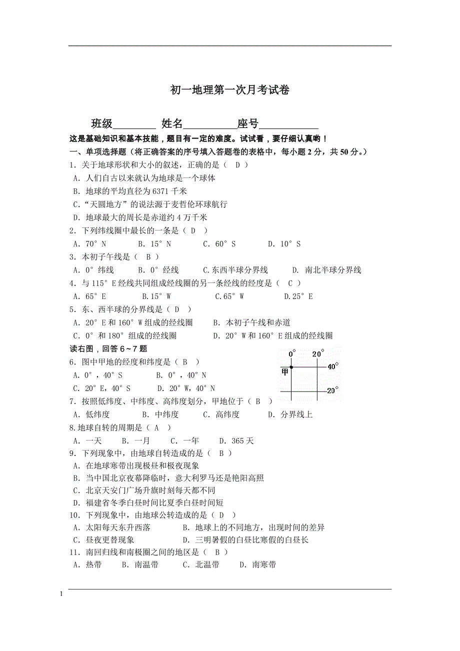 初一地理第一次月考试卷及答案_第1页