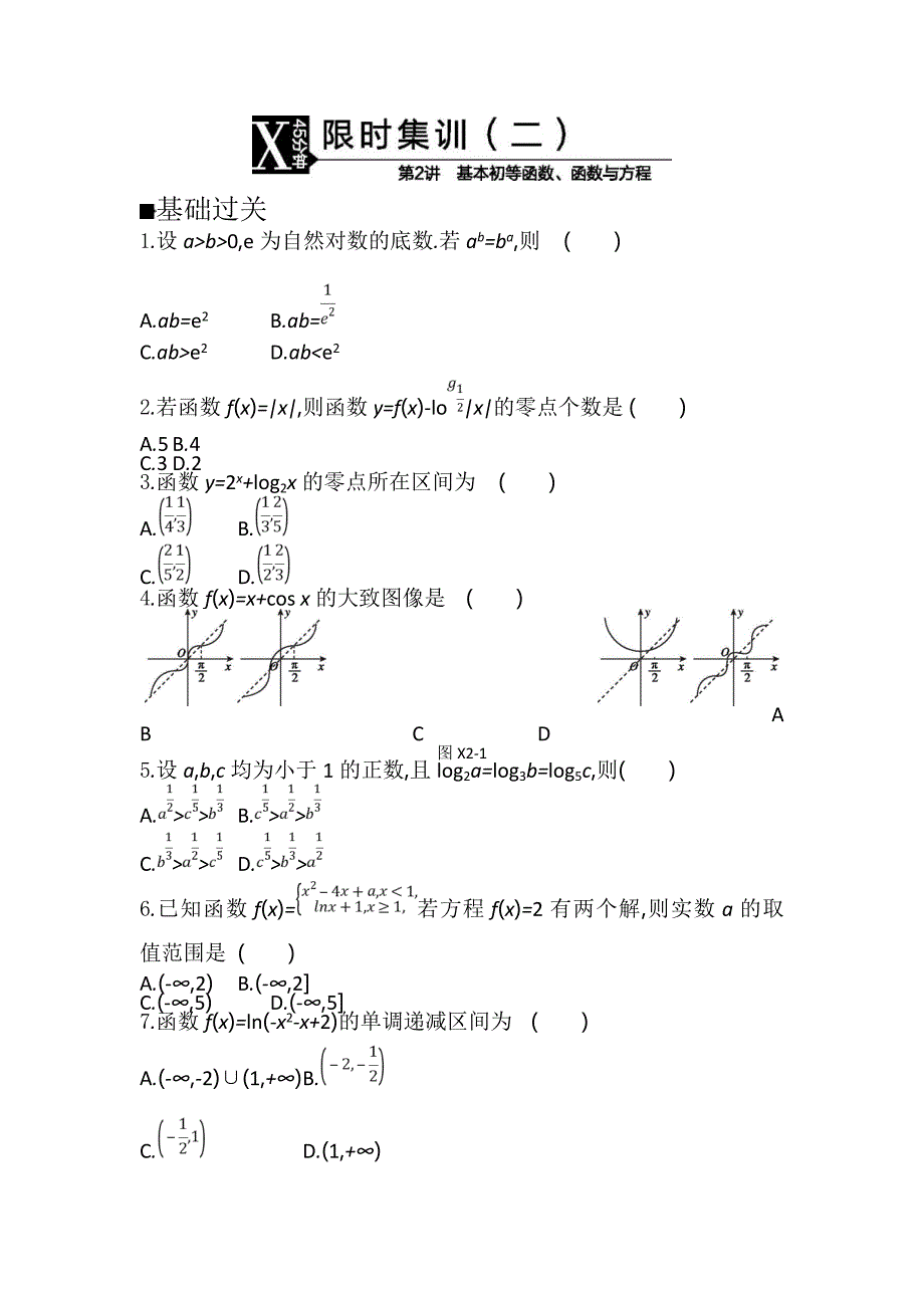 高考数学（理）二轮复习基本初等函数、函数与方程---精校解析Word版_第1页