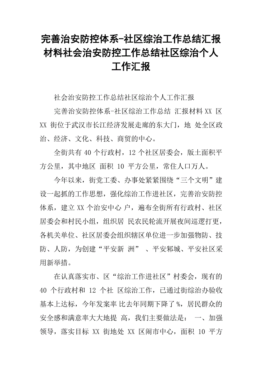 完善治安防控体系-社区综治工作总结汇报材料社会治安防控工作总结社区综治个人工作汇报_第1页