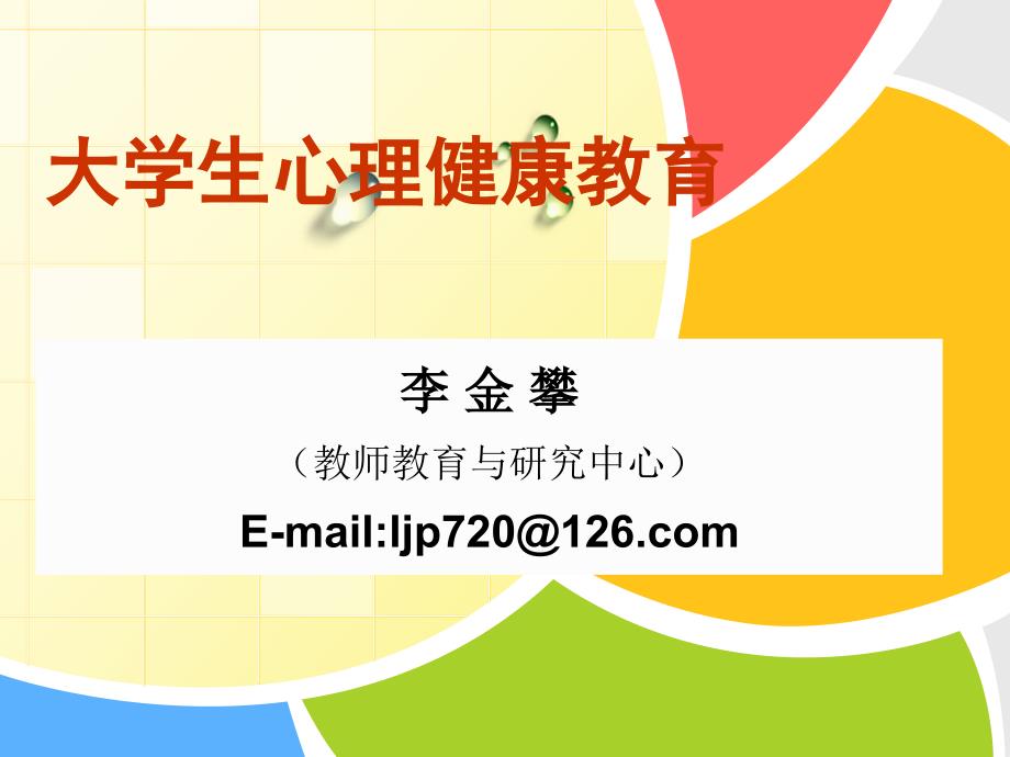 【5A版】大学生心理健康教育—大学新生的适应性讲座_第3页