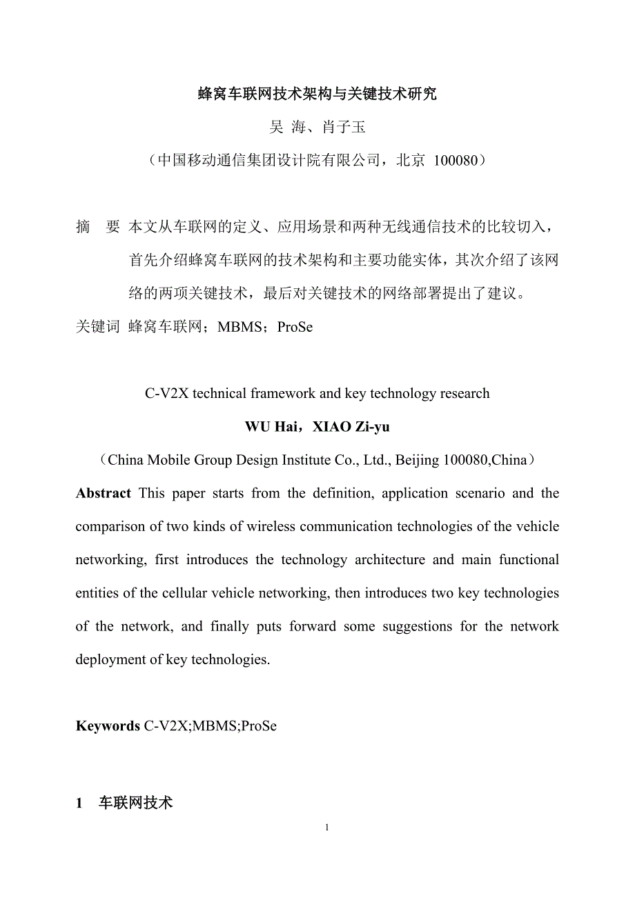 蜂窝车联网技术架构与关键技术研究_第1页